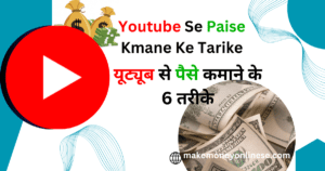 YouTube Se Paise Kmane Ke Tarike-यूट्यूब से पैसे कमाने के 6 तरीके