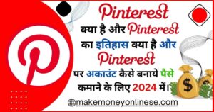 Pinterest Kya Hain Or Pinterest ka itihaas Kya Hain Or Pinterest Par Account Kaise Banaye Paise Kamane Ke Liye 2024 Main