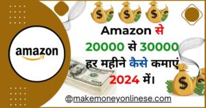 Amazon से 20000 से 30000 हर महीने कैसे कमाएं 2024 में