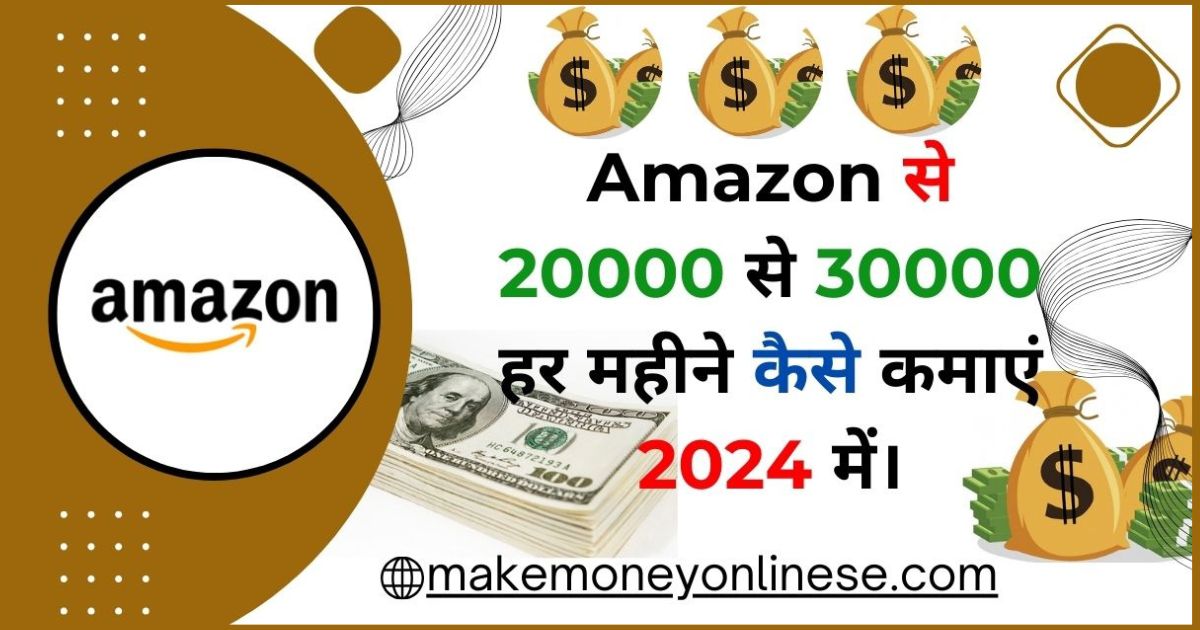 Amazon से 20000 से 30000 हर महीने कैसे कमाएं 2024 में