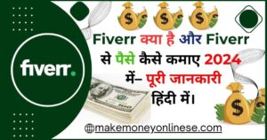 Fiverr क्या है और Fiverr से पैसे कैसे कमाए 2024 में– पूरी जानकारी हिंदी में