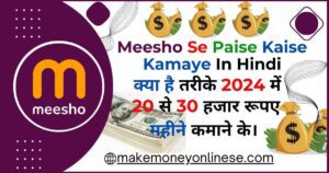Meesho Se Paise Kaise Kamaye In Hindi-क्या है तरीके 2024 में 20 से 30 हजार रूपए महीने कमाने के।